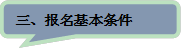 三、報名基本條件