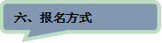 六、報名方式