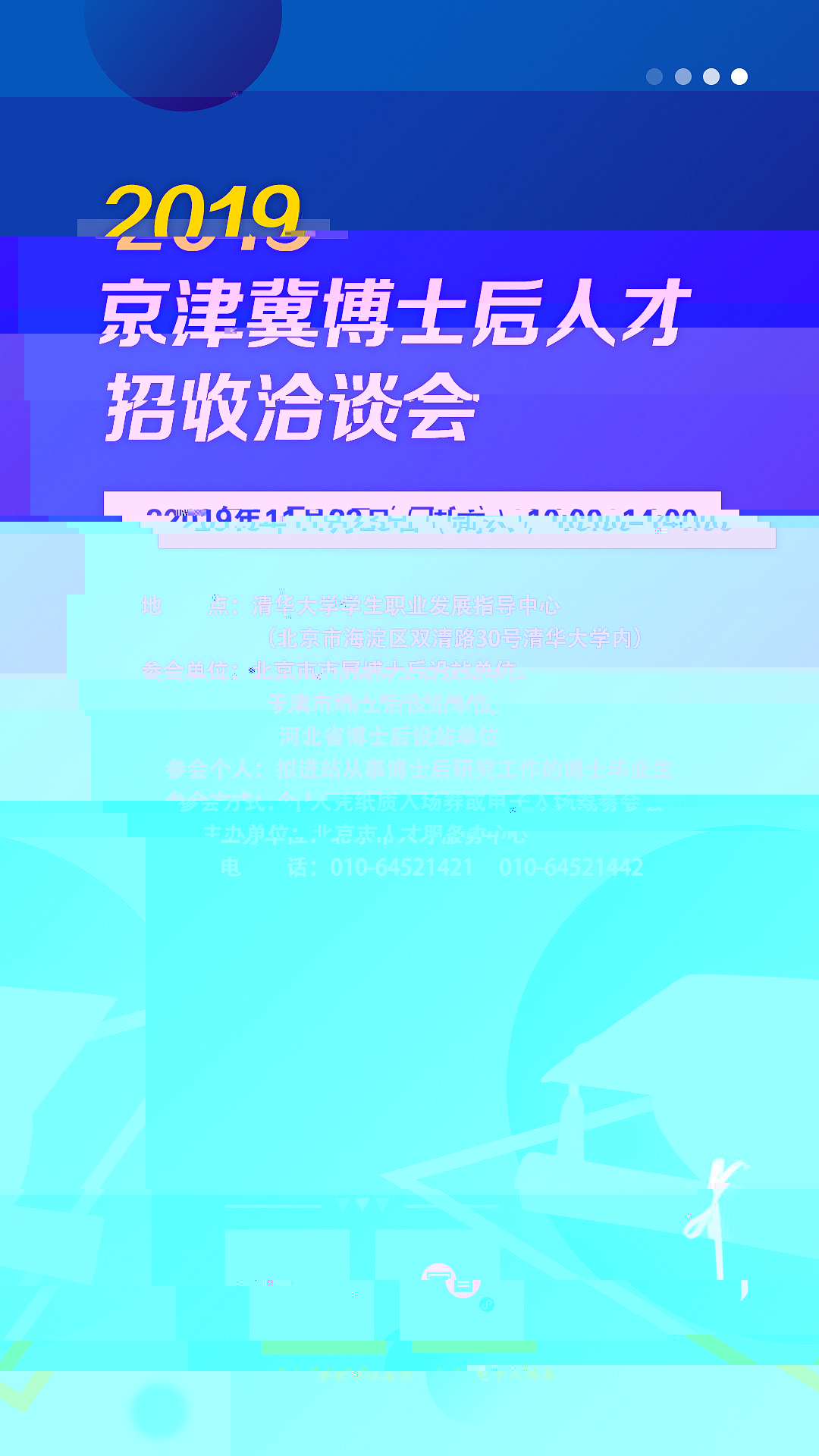 2019京津冀博士後人才招收洽談會手機海報wps圖片.jpg